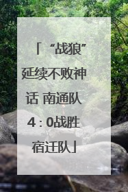 “战狼”延续不败神话 南通队4∶0战胜宿迁队